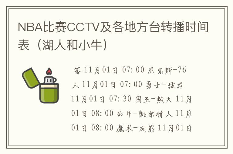 NBA比赛CCTV及各地方台转播时间表(湖人和小牛)