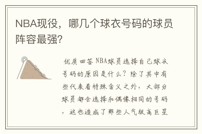NBA现役，哪几个球衣号码的球员阵容最强？
