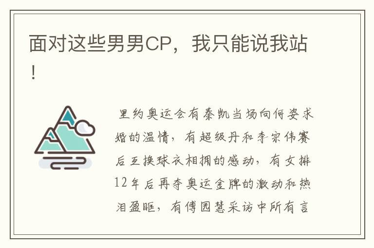 面对这些男男CP,我只能说我站!