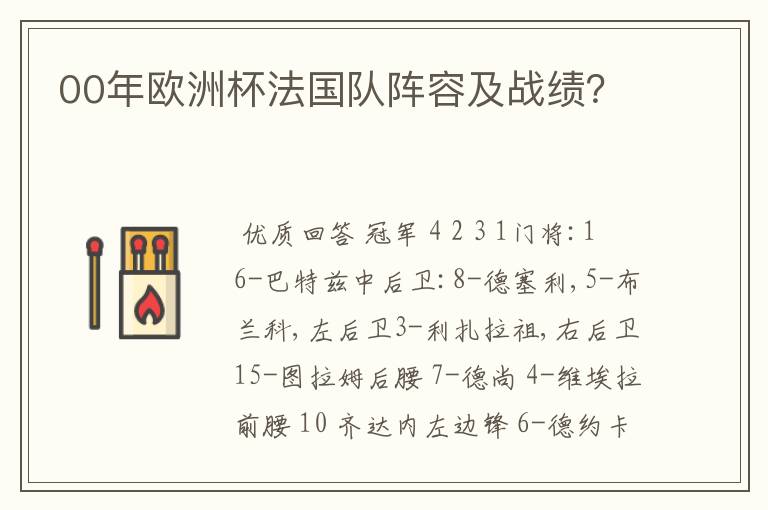 00年欧洲杯法国队阵容及战绩?