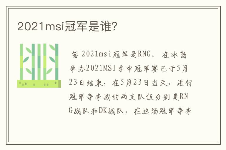 2021msi冠军是谁?