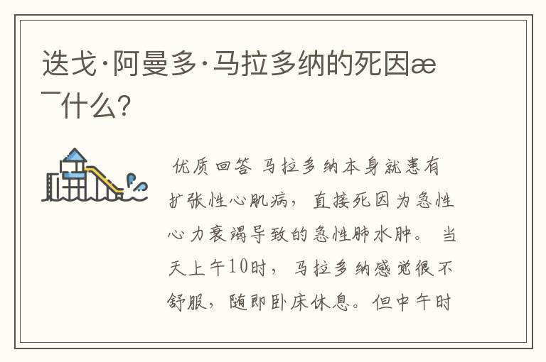 迭戈·阿曼多·马拉多纳的死因是什么?
