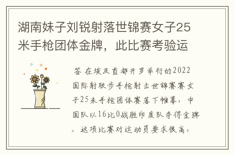 湖南妹子刘锐射落世锦赛女子25米手枪团体金牌，此比赛考验运动员啥能力？
