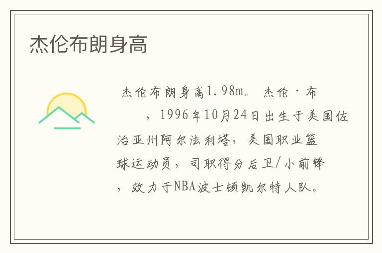 杰伦布朗身高