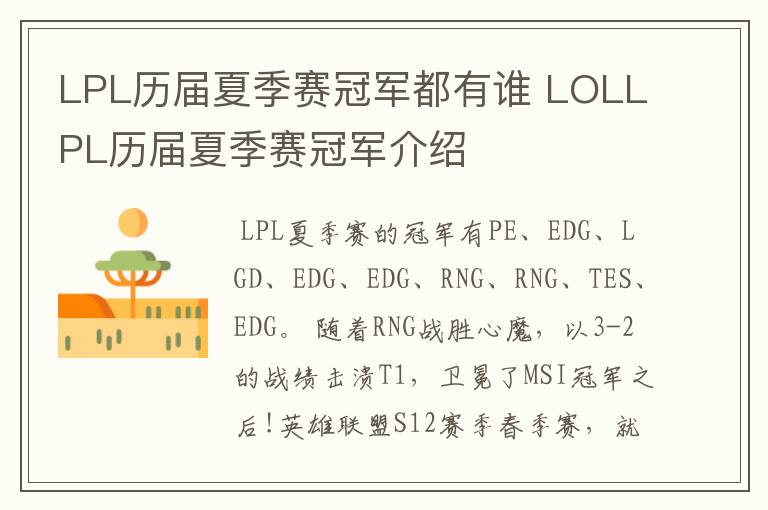 LPL历届夏季赛冠军都有谁 LOLLPL历届夏季赛冠军介绍