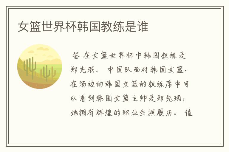 女篮世界杯韩国教练是谁