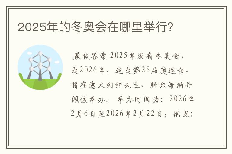2025年的冬奥会在哪里举行?