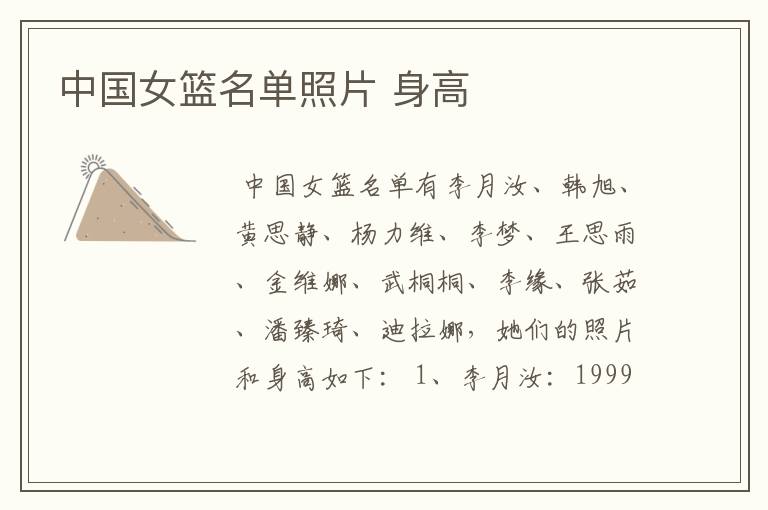中国女篮名单照片 身高
