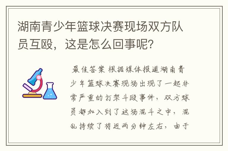 湖南青少年篮球决赛现场双方队员互殴,这是怎么回事呢?