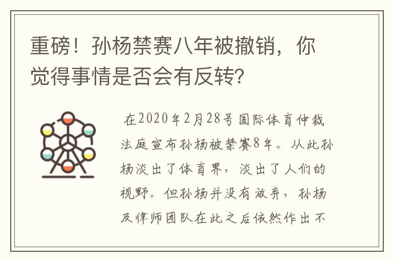 重磅!孙杨禁赛八年被撤销,你觉得事情是否会有反转?