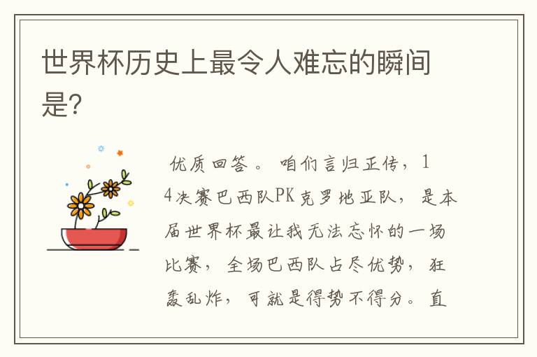 世界杯历史上最令人难忘的瞬间是?