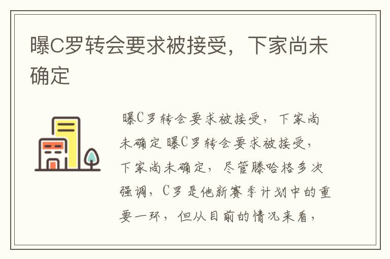 曝C罗转会要求被接受,下家尚未确定