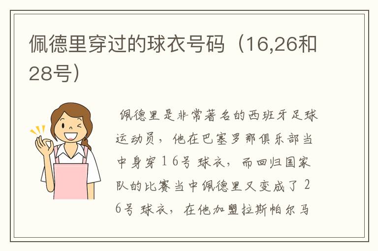 佩德里穿过的球衣号码（16,26和28号）