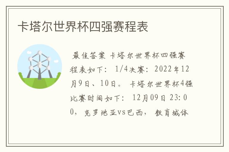 卡塔尔世界杯四强赛程表
