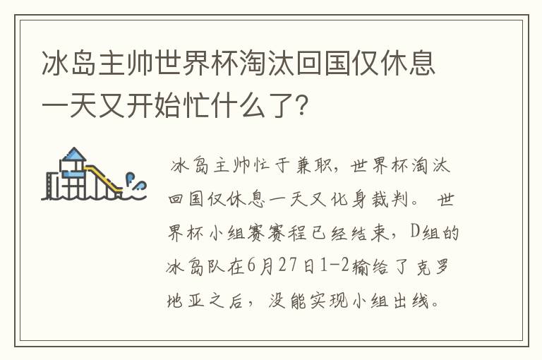 冰岛主帅世界杯淘汰回国仅休息一天又开始忙什么了?