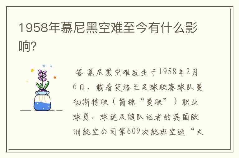 1958年慕尼黑空难至今有什么影响?