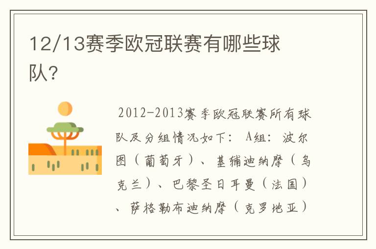 12/13赛季欧冠联赛有哪些球队?