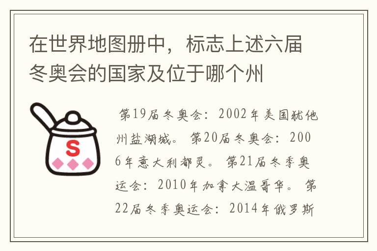 在世界地图册中,标志上述六届冬奥会的国家及位于哪个州