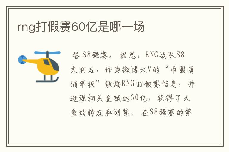 rng打假赛60亿是哪一场
