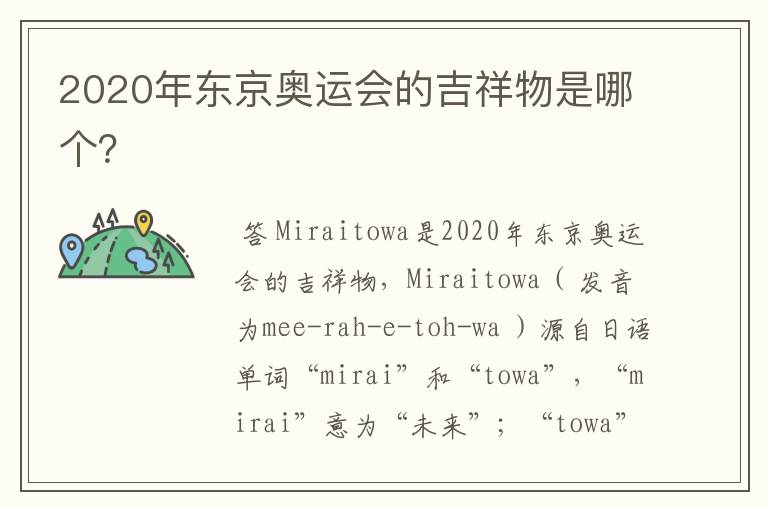 2020年东京奥运会的吉祥物是哪个?