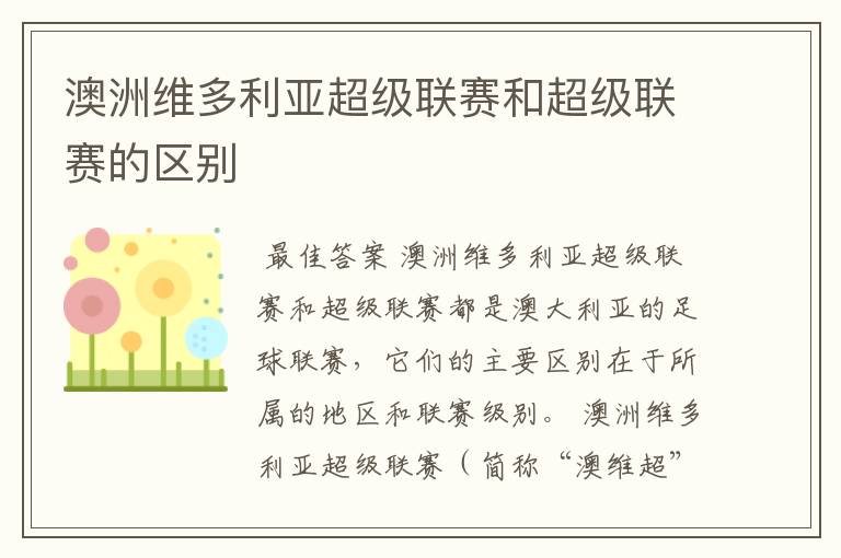 澳洲维多利亚超级联赛和超级联赛的区别