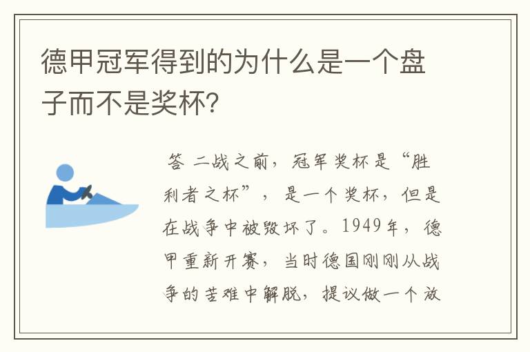 德甲冠军得到的为什么是一个盘子而不是奖杯?