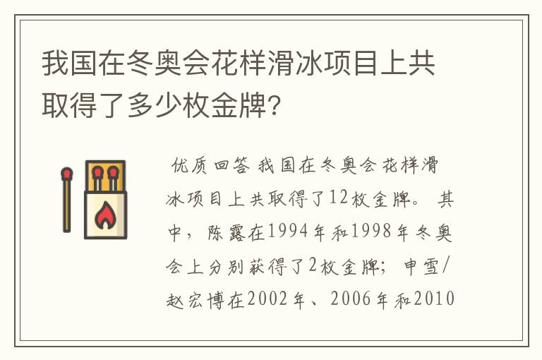 我国在冬奥会花样滑冰项目上共取得了多少枚金牌?