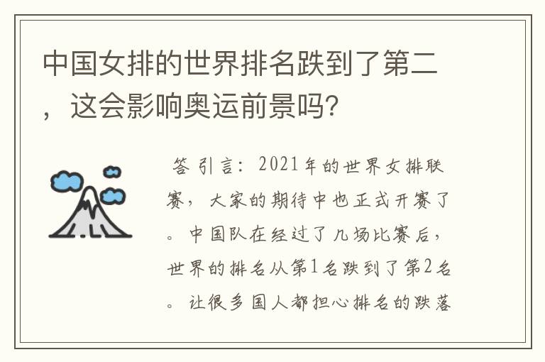 中国女排的世界排名跌到了第二,这会影响奥运前景吗?