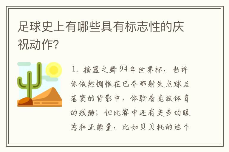 足球史上有哪些具有标志性的庆祝动作?