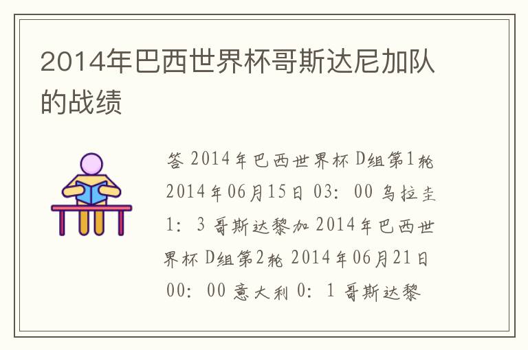 2014年巴西世界杯哥斯达尼加队的战绩