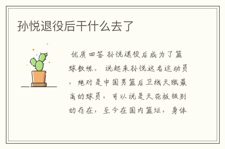 孙悦退役后干什么去了