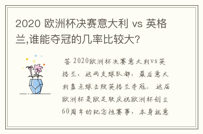 2020 欧洲杯决赛意大利 vs 英格兰,谁能夺冠的几率比较大?