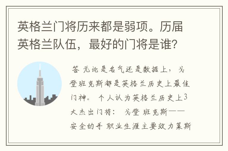 英格兰门将历来都是弱项。历届英格兰队伍,最好的门将是谁?