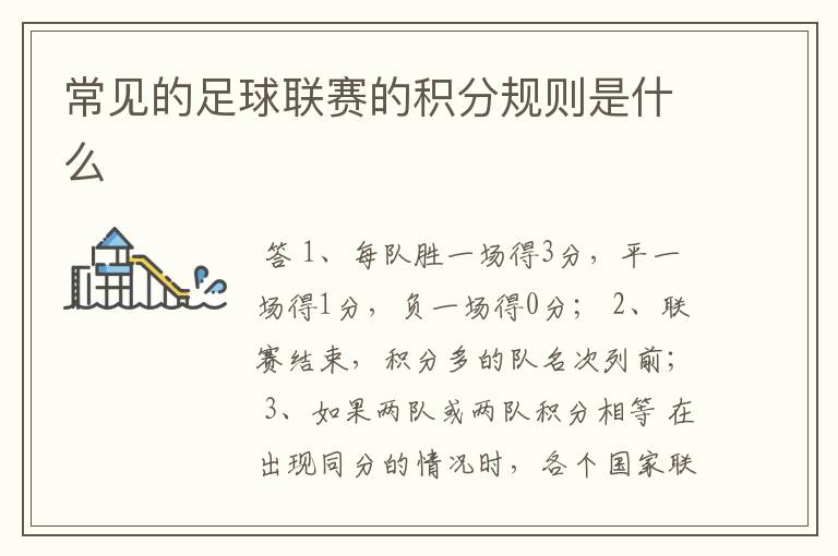 常见的足球联赛的积分规则是什么
