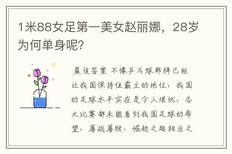 1米88女足第一美女赵丽娜，28岁为何单身呢？