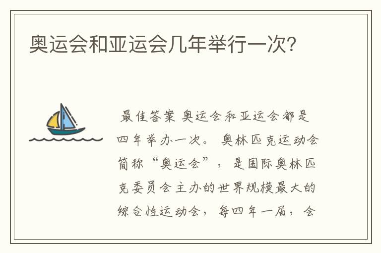 奥运会和亚运会几年举行一次?