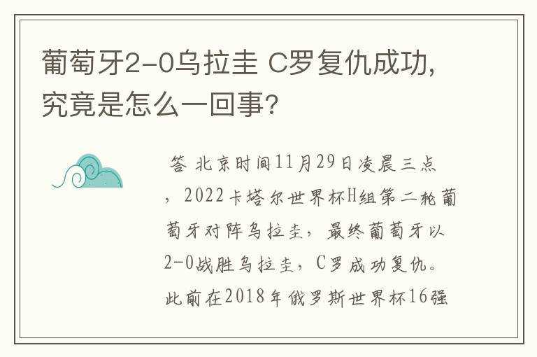 葡萄牙2-0乌拉圭 C罗复仇成功,究竟是怎么一回事?
