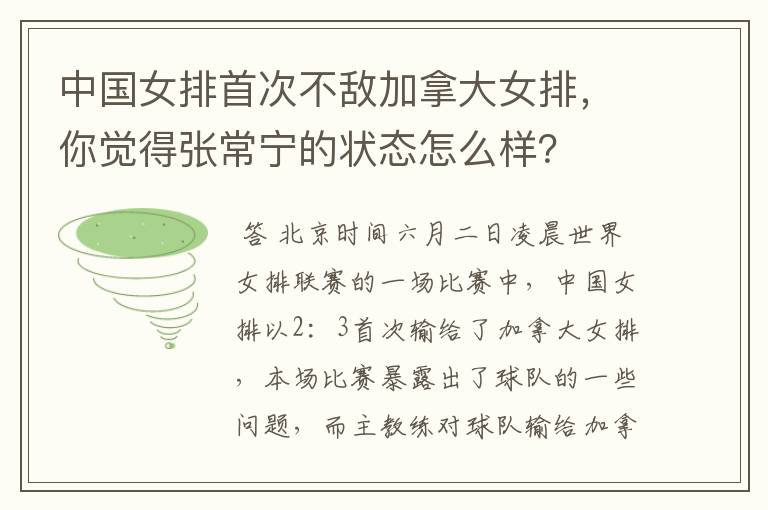 中国女排首次不敌加拿大女排,你觉得张常宁的状态怎么样?