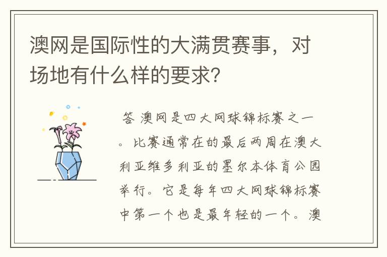 澳网是国际性的大满贯赛事,对场地有什么样的要求?