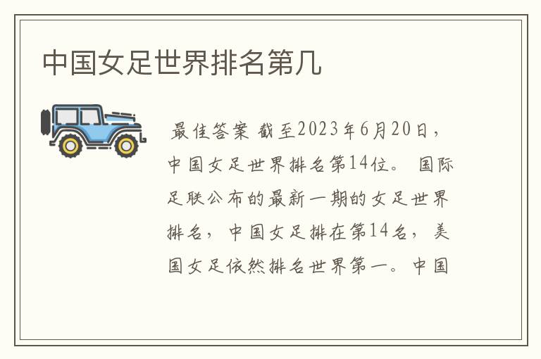 中国女足世界排名第几