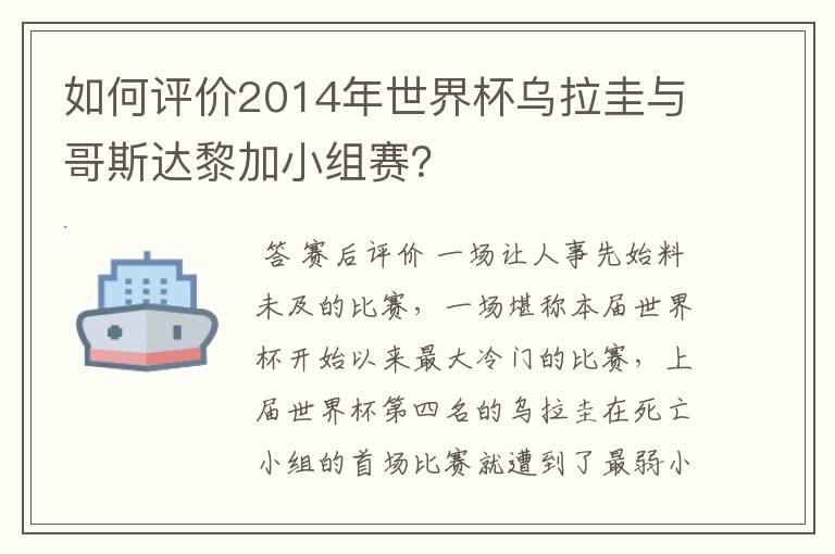 如何评价2014年世界杯乌拉圭与哥斯达黎加小组赛?