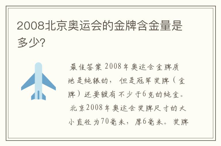 2008北京奥运会的金牌含金量是多少?
