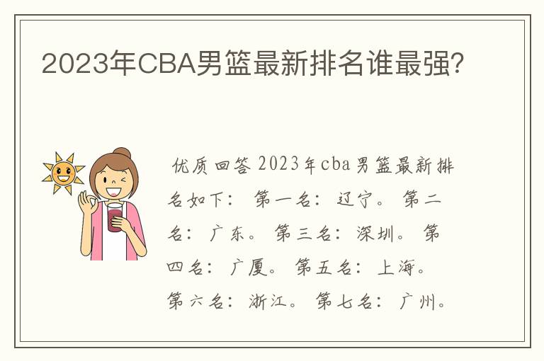 2023年CBA男篮最新排名谁最强?