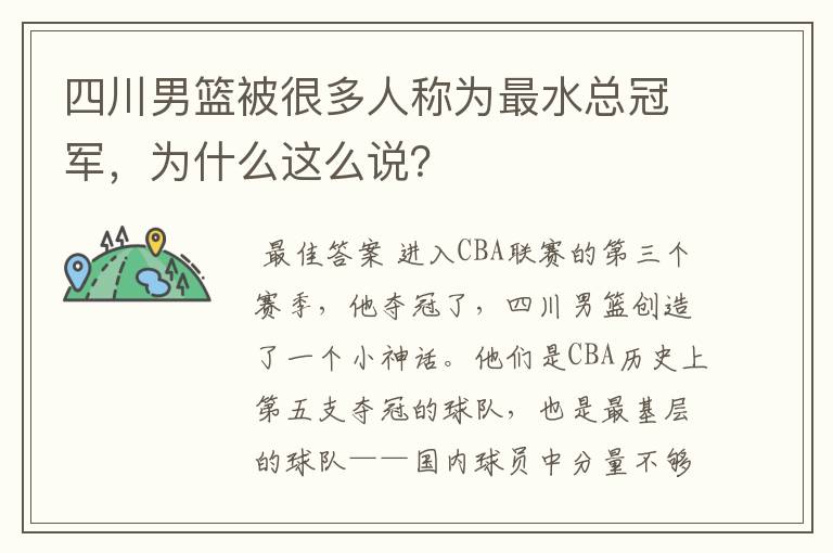 四川男篮被很多人称为最水总冠军,为什么这么说?