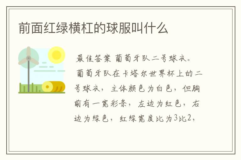 前面红绿横杠的球服叫什么