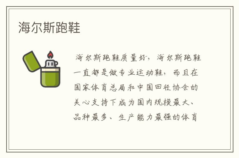 海尔斯跑鞋