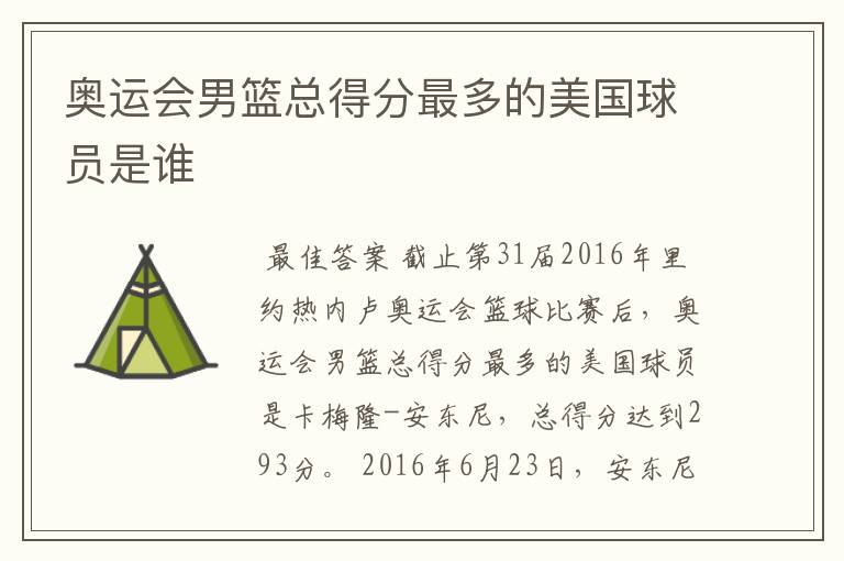 奥运会男篮总得分最多的美国球员是谁