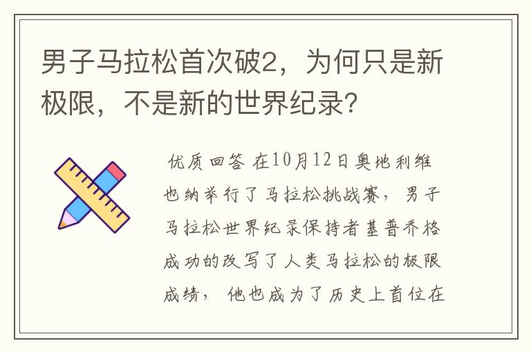 男子马拉松首次破2,为何只是新极限,不是新的世界纪录?