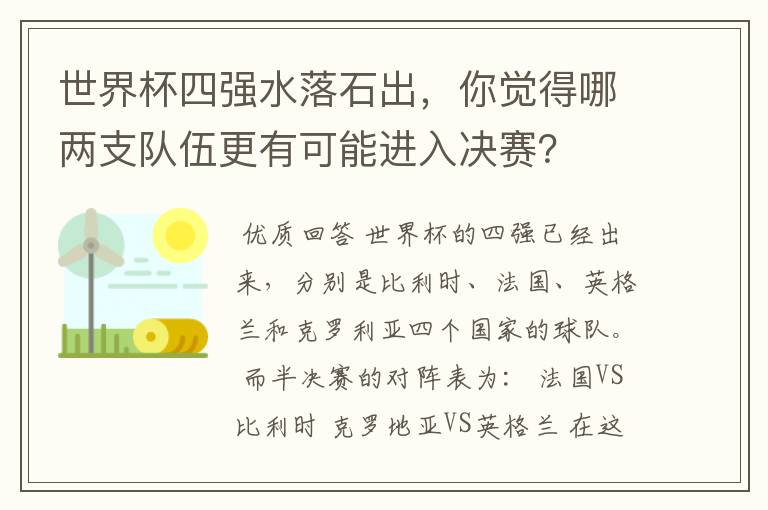世界杯四强水落石出,你觉得哪两支队伍更有可能进入决赛?