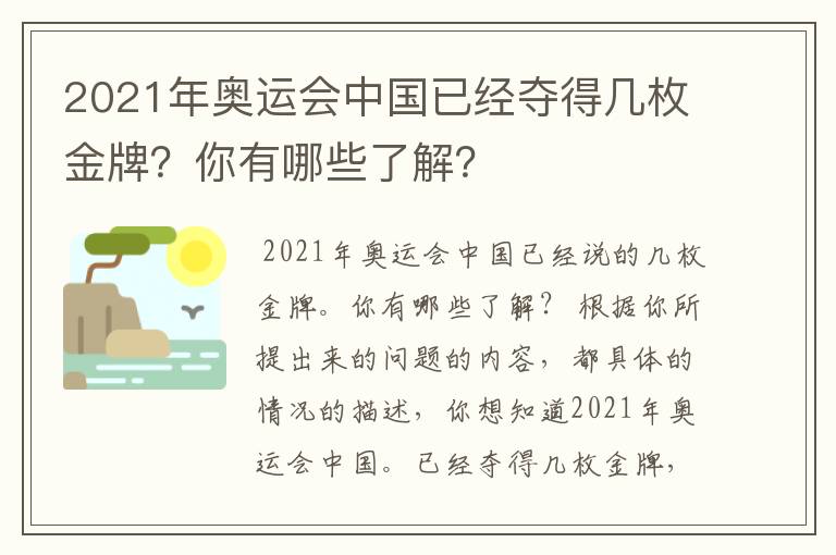 2021年奥运会中国已经夺得几枚金牌?你有哪些了解?